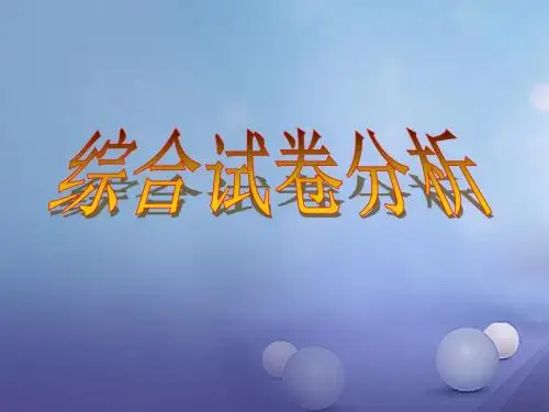 湖南省益阳市2017中考语文综合试卷分析古诗词鉴赏复习课件