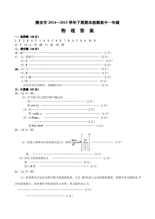 四川省雅安市高一下学期期末考试物理答案