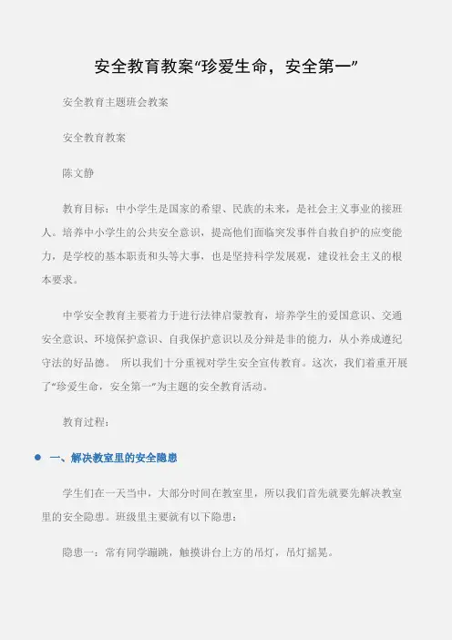 (安全教育主题班会教案)安全教育教案“珍爱生命,安全第一”