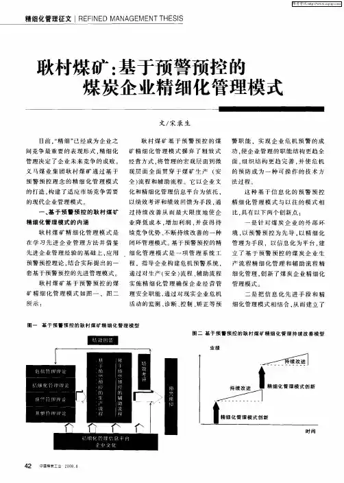 耿村煤矿：基于预警预控的煤炭企业精细化管理模式