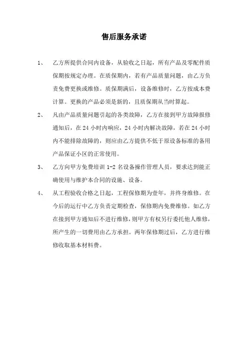设备售后服务承诺及培训方案