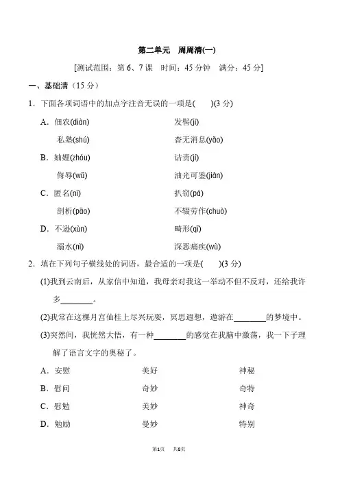 人教部编语文八年级上册第2单元 测试卷 第二单元 周周清(一)