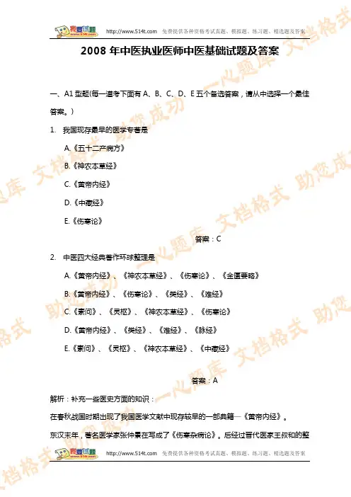 2008年中医执业医师中医基础试题与答案