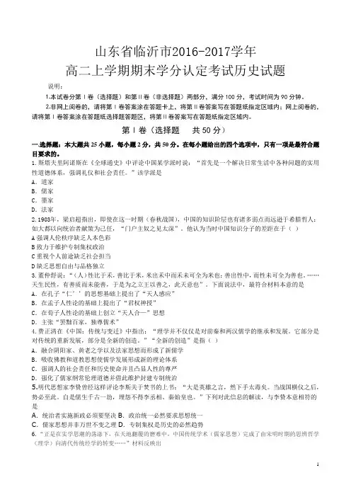 2016-2017学年山东省临沂市高二上学期期末学分认定考试历史试题(Word版)
