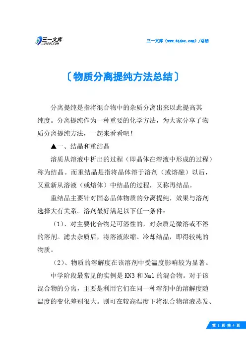 物质分离提纯方法总结