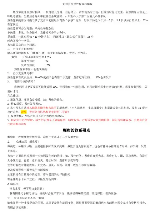 分享如何区分热性惊厥和癫痫
