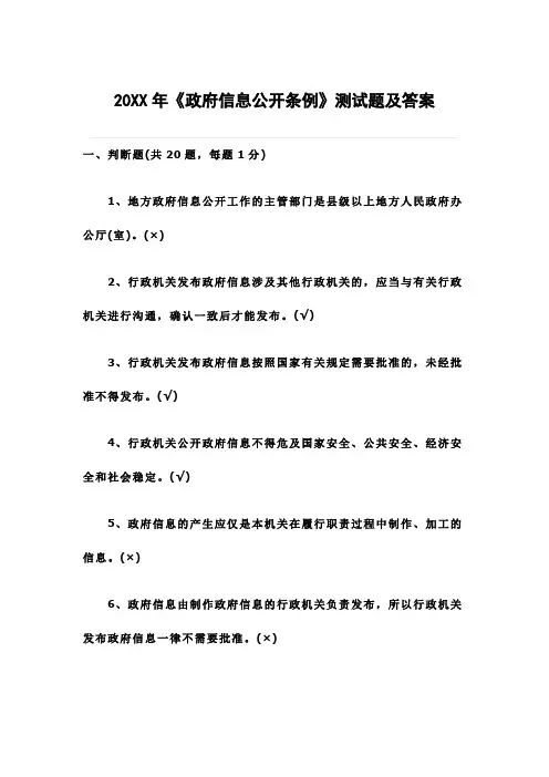 《政府信息公开条例》测试题及答案
