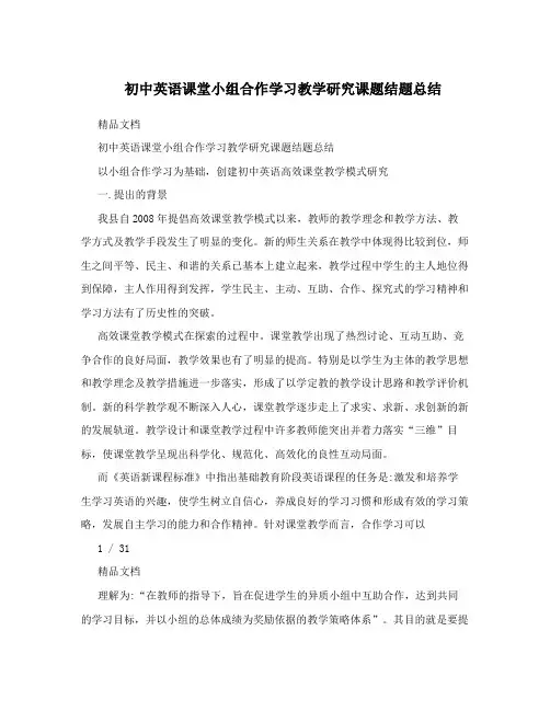 初中英语课堂小组合作学习教学研究课题结题总结