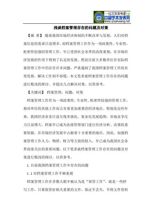 浅谈档案管理存在的问题及对策