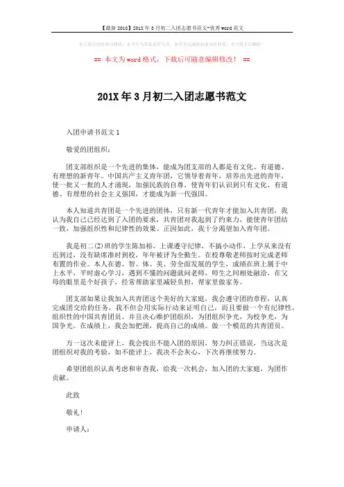 【最新2018】201X年3月初二入团志愿书范文-优秀word范文 (2页)