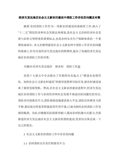 经济欠发达地区社会主义新农村建设中消防工作存在的问题及对策