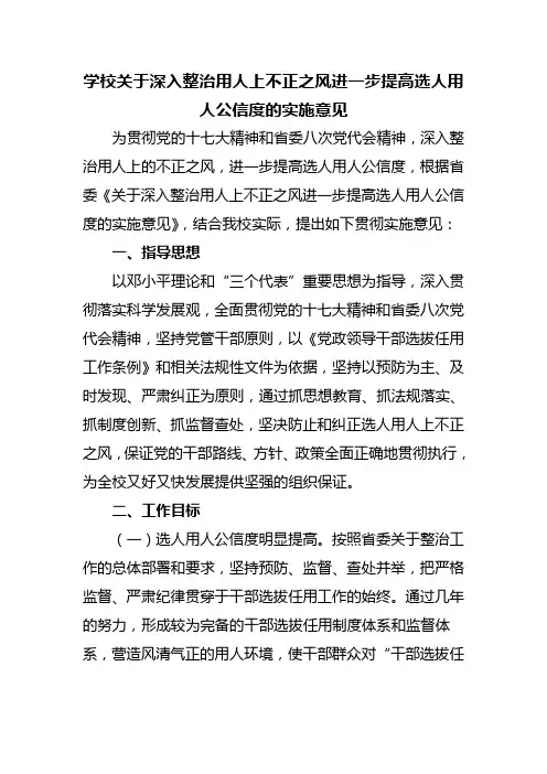 学校关于深入整治用人上不正之风进一步提高选人用人公信度的实施意见