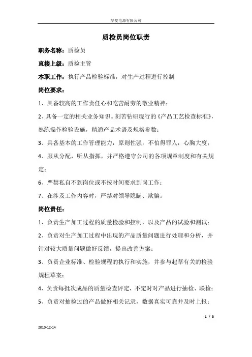 质检员岗位职责
