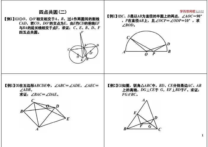 四点共圆(二)