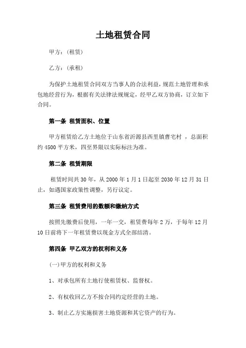 农村土地租赁合同范本 2
