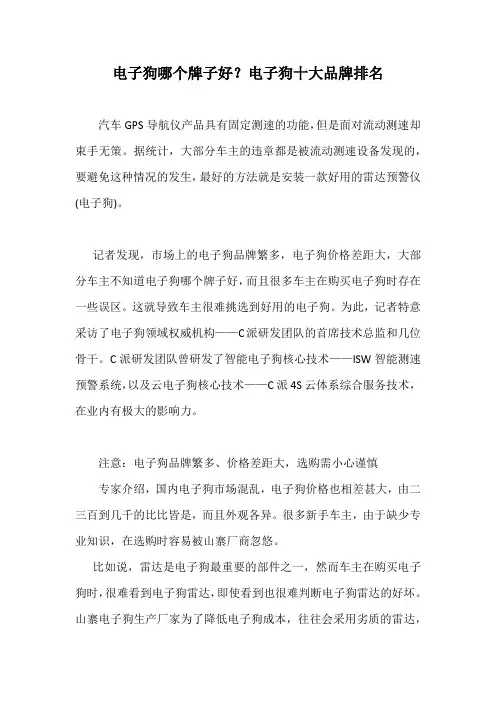 电子狗哪个牌子好？电子狗十大品牌排名