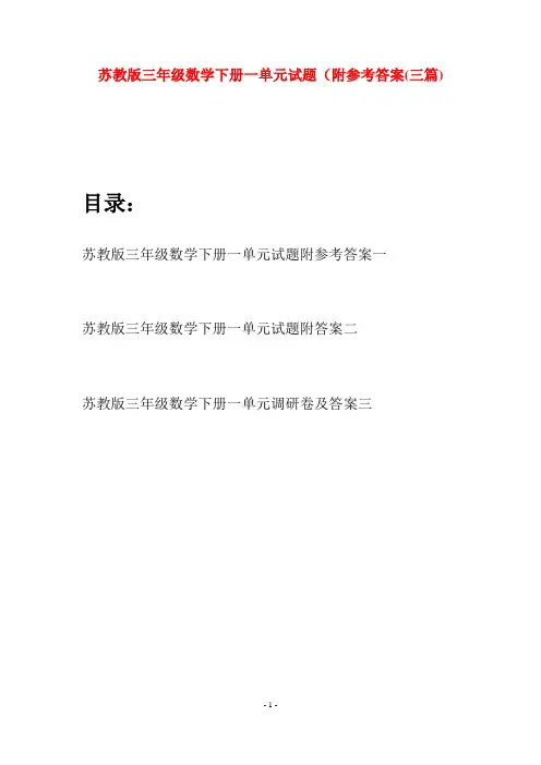 苏教版三年级数学下册一单元试题附参考答案(三套)