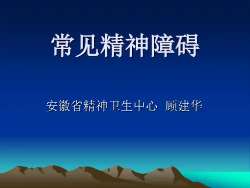 讲稿：常见精神障碍-心理咨询师培训二