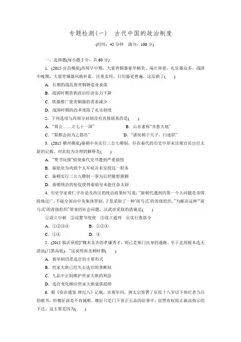 【三维设计】2016届高三历史二轮复习习题：第一部分 模块一 专题检测(一) 古代中国的政治制度.doc