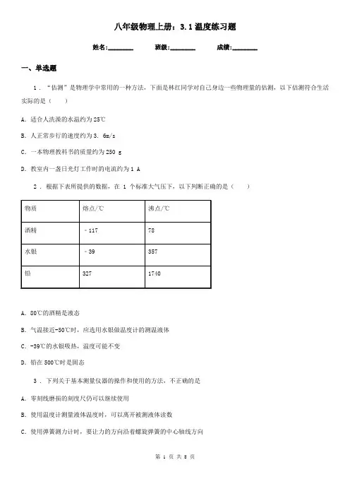 八年级物理上册：3.1温度练习题