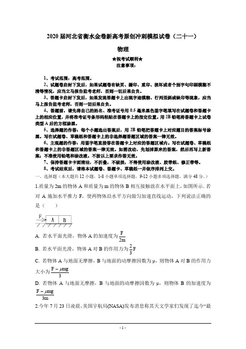 2020届河北省衡水金卷新高考原创冲刺模拟试卷(二十一)物理
