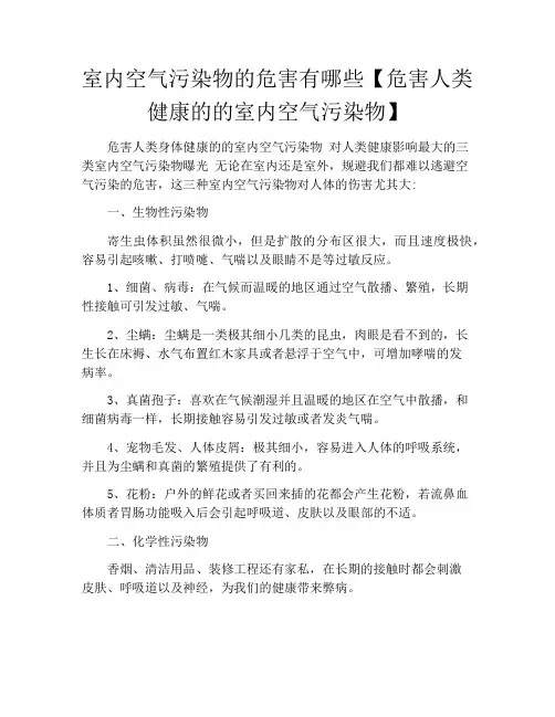 室内空气污染物的危害有哪些【危害人类健康的的室内空气污染物】