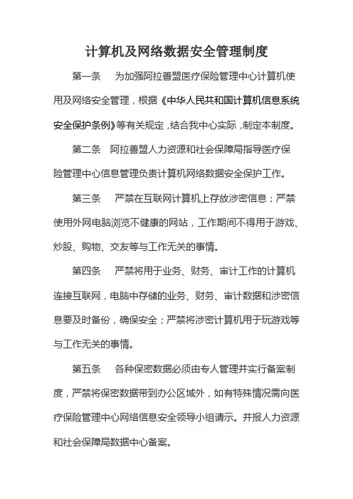 计算机及网络数据安全管理制度