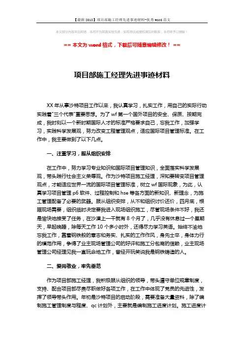 【最新2018】项目部施工经理先进事迹材料-优秀word范文 (4页)