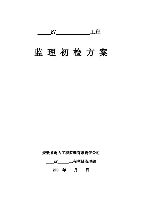 电力工程监理初验方案