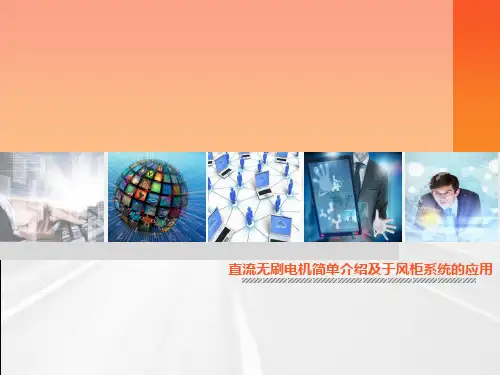 直流无刷电机简单介绍及于空调系统的应用分解