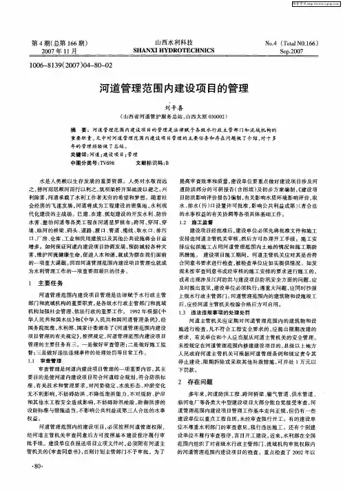 河道管理范围内建设项目的管理