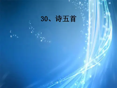 人教版语文八下《诗五首》饮酒 ppt课件