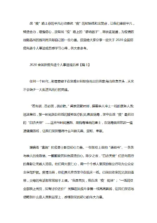 党员学习全国防疫先进个人心得5篇_2020全国防疫先进个人事迹观后感5篇