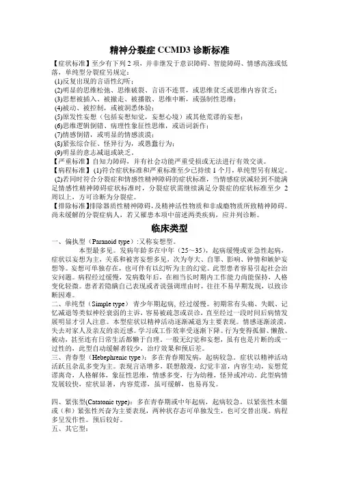 精神分裂症CCMD3诊断标准