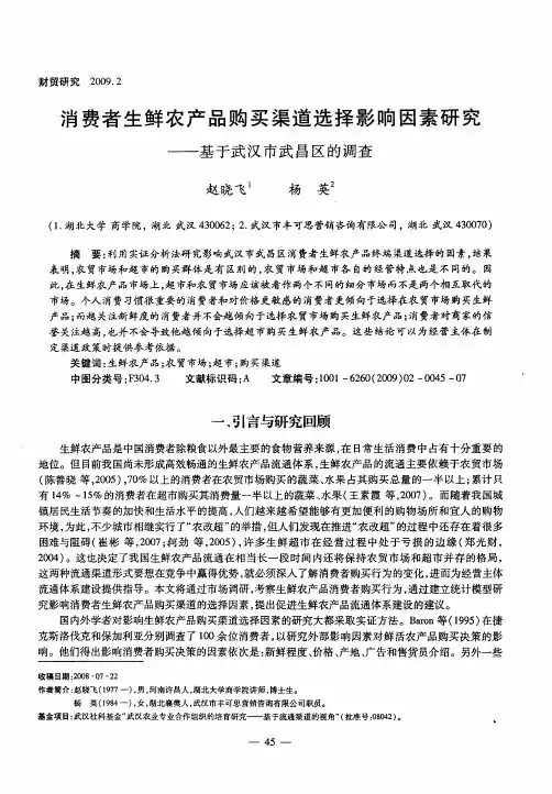 消费者生鲜农产品购买渠道选择影响因素研究——基于武汉市武昌区的调查