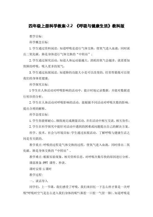 四年级上册科学教案-2.2 《呼吸与健康生活》教科版