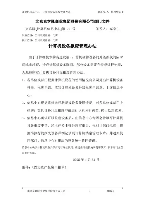 计算机设备报废管理办法