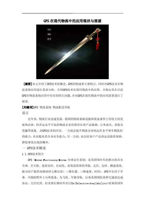 全球定位系统在物流中的应用