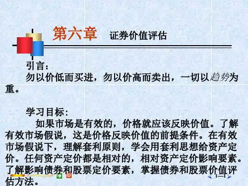 第6章证券价值评估