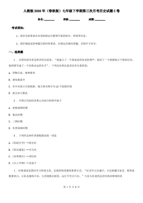 人教版2020年(春秋版)七年级下学期第三次月考历史试题C卷