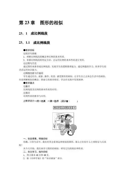 华师大版九年级数学上册教案附教学反思：23.1 成比例线段(2课时)