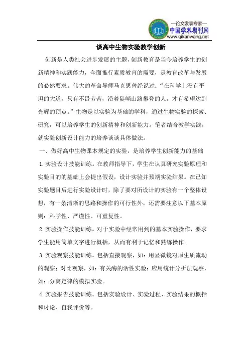 高中生物实验教学创新