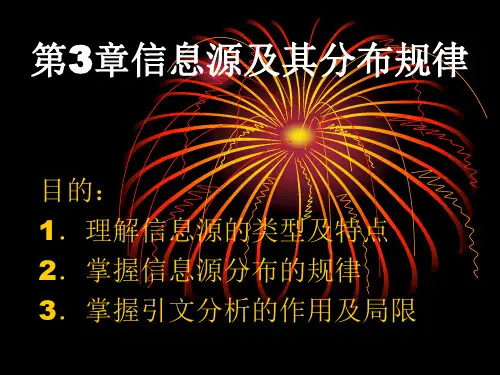 第3章信息源及其分布规律