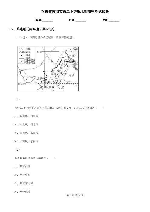 河南省南阳市高二下学期地理期中考试试卷