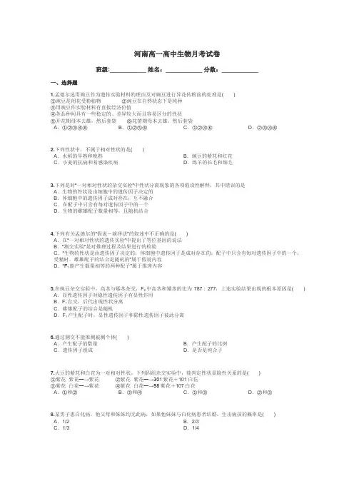 河南高一高中生物月考试卷带答案解析

