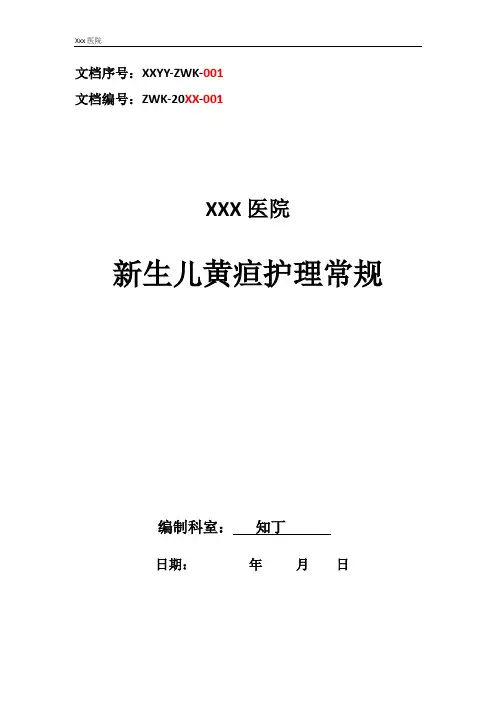 医院新生儿黄疸护理常规