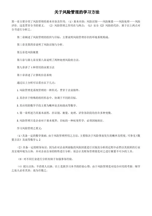 关于风险管理的学习方法