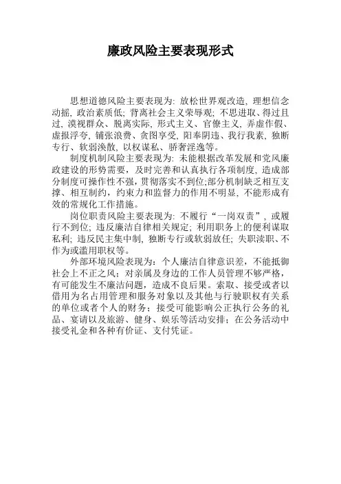 廉政风险主要表现形式