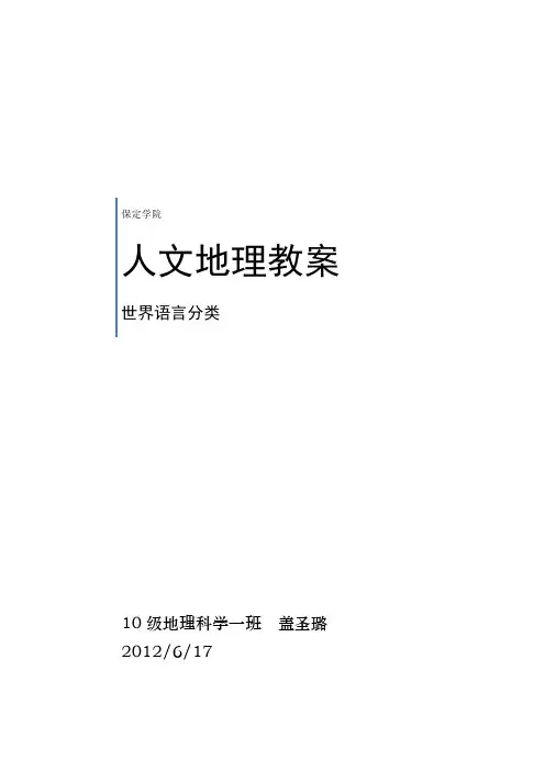 世界语言分类教案