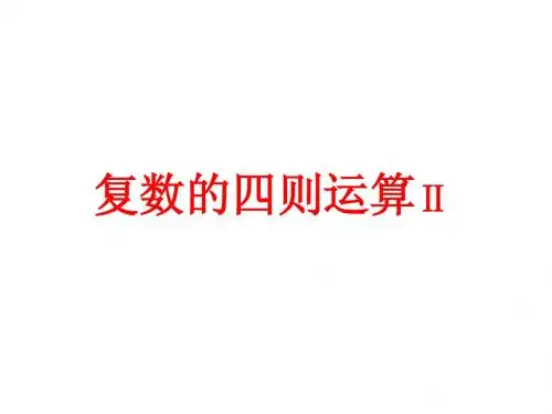 复数的四则运算